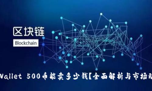 TPWallet 500币能卖多少钱？全面解析与市场动态