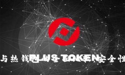 数字货币冷钱包与热钱包的全面比较：安全性和使用场景解析