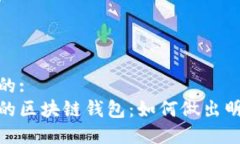 思考并且的:选择安全的区块链钱包：如何做出明