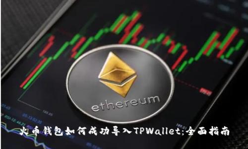 火币钱包如何成功导入TPWallet：全面指南
