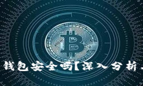 Token数字钱包安全吗？深入分析与风险评估