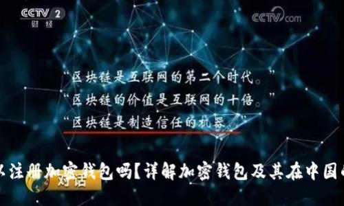 中国可以注册加密钱包吗？详解加密钱包及其在中国的合法性