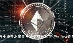 如何将币安的加密货币安全转移到TP Wallet：详细