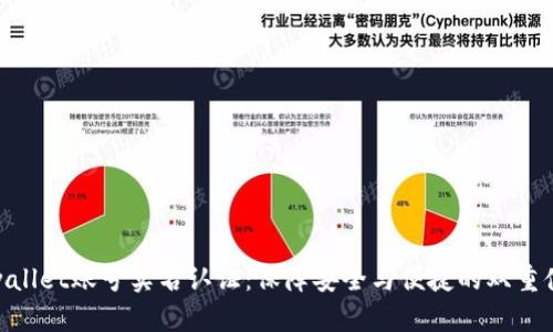 tpwallet账号实名认证：保障安全与便捷的双重体验