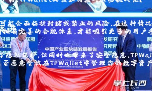   TPWallet：不需要实名认证的数字钱包？ / 

 guanjianci TPWallet, 数字钱包, 区块链, 交易安全 /guanjianci 

引言
在数字经济时代，区块链技术的迅速发展带来了各种各样的数字钱包，其中TPWallet因其方便与隐私性受到了许多用户的青睐。那么，TPWallet是不是真的不需要实名认证呢？让我们一起深入分析这一问题，看看它的特性、优势和潜在的隐患。

TPWallet简介
TPWallet是一款支持多种加密货币的数字钱包，它允许用户随时随地安全地存储、管理和交易他们的数字资产。与一些主流钱包相比，TPWallet最大的亮点就是其用户友好的界面和对隐私的重视。
很多用户在选择数字钱包时，往往会考虑到是否需要实名认证。在许多情况下，为了提高安全性和合规性，许多钱包都要求用户进行实名认证。然而，TPWallet对此采取了不同的策略。

TPWallet的无需实名认证政策
TPWallet的设计初衷是为了给予用户更大的自由和隐私保护。用户在使用TPWallet时，无需提供个人身份信息或任何形式的身份证明。这样的政策吸引了那些高度重视隐私的用户，尤其是在数字货币迅猛发展的今天，个人信息泄露的风险在大幅增加。
那么，TPWallet的不需要实名认证真的没有风险吗？在数字世界中，安全永远是首要的考虑因素。在某些情况下，实名认证可以起到一定的安全保障作用。没有实名认证，TPWallet是如何确保交易的安全呢？

安全性与隐私保护的平衡
尽管TPWallet不要求实名认证，但它依然采取了严格的安全措施来保护用户的资金和交易。
ul
    listrong私钥加密：/strong用户的私钥不会存储在服务器上，而是保存在用户的设备中，增强了安全性。/li
    listrong多重签名技术：/strongTPWallet通过多重签名技术确保资金的安全，防止非法访问。/li
    listrong定期安全审计：/strongTPWallet定期进行安全审计，以排除潜在的漏洞和风险。/li
/ul
这些措施无疑提高了用户的信任感，但你是否曾想过，在没有实名认证的情况下，如何有效地追踪可能的欺诈行为呢？这正是数字钱包在安全性和隐私性之间需要平衡的难题。

用户体验的重要性
一个成功的数字钱包，不仅仅在于其安全性，更在于用户体验。TPWallet凭借其简洁的界面和直观的功能设置，使得新用户也能轻松上手。用户只需下载TPWallet应用，创建一个新钱包地址，就可以开始管理自己的数字资产。这种高效、便捷的操作流程无疑是吸引用户的重要因素。
想象一下，当你第一次使用TPWallet，而无需繁琐的实名认证过程，直接进入数字资产的世界，你是否也会感到一阵兴奋？这种即时的用户体验让TPWallet在众多钱包中脱颖而出。

市场分析与竞争
在数字钱包市场中，竞争非常激烈。很多钱包提供者都试图通过实名认证来增强合法性和安全性。然而，TPWallet以其独特的定位和“无实名认证”作为卖点，吸引了大量注重隐私的用户。
但值得思考的是，TPWallet在未来的发展中，是否会面临合规性的问题？一些国家和地区对数字钱包的监管会越来越严格，TPWallet又该如何应对这些挑战呢？

即将面临的监管挑战
随着数字资产的不断普及，各国政府开始意识到这一领域的监管必要性。TPWallet如果不符合某些地区的监管要求，可能会面临被封堵或禁止的风险。在这种情况下，TPWallet是否会考虑引入实名认证，或是采取其他形式的合规措施，以确保用户的权益和自我的合法性呢？
在全球范围内，不同国家对数字货币的法律法规各不相同，这对于TPWallet来说既是机遇也是挑战。你是否认为，只有拥有完善的合规体系，才能吸引更多的用户参与呢？

总结与展望
TPWallet以其无需实名认证的特色，吸引了众多用户，尤其是那些在意隐私的人。然而，必须清楚，无实名制虽然增强了隐私保护，但同时也带来了安全隐患。TPWallet在未来的发展中，需要不断自身的安全性，并与时俱进，遵循相应的法律法规。
从用户体验的角度来看，TPWallet无疑是一个极具吸引力的选择，但用户也需提高自我保护意识，防范潜在风险。你是否愿意尝试在TPWallet中管理你的数字资产呢？无论答案如何，保持警惕和思考永远是我们在数字时代的责任。 

最终，TPWallet在未来将怎样平衡用户隐私与安全、合规性之间的关系，确实值得我们每一个人关注与期待。