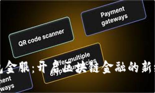 钱包金服：开启区块链金融的新纪元