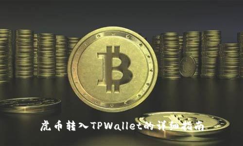 虎币转入TPWallet的详细指南