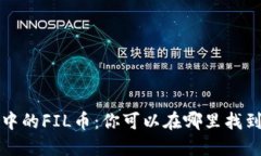 TPWallet中的FIL币：你可以在哪里找到Filecoin？