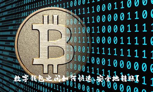 数字钱包之间如何快速、安全地转账？