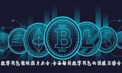 数字钱包转账图片大全：全面解析数字钱包的便