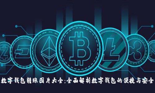 数字钱包转账图片大全：全面解析数字钱包的便捷与安全