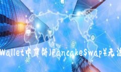 如何解决TPWallet中薄饼（PancakeSwap）无法搜索的问