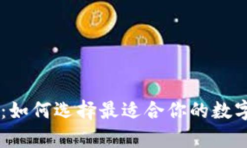 数字钱包DApp：如何选择最适合你的数字资产管理工具