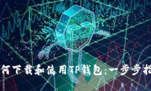 如何下载和使用TP钱包：一步步指南