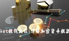 TokenPocket提钱流程：详解加密货币提款的每一步