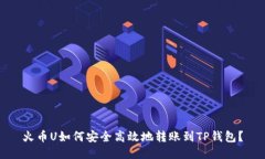 火币U如何安全高效地转账到TP钱包？