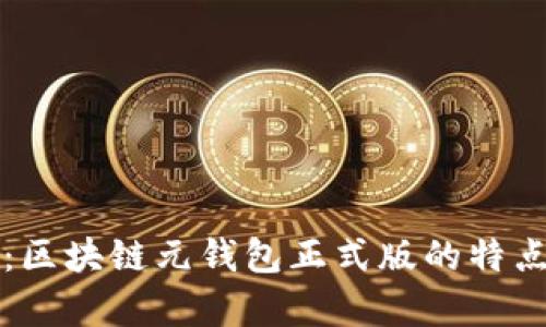 全方位解析：区块链元钱包正式版的特点与使用指南
