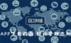 数字钱包APP下载指南：轻松管理您的数字资产