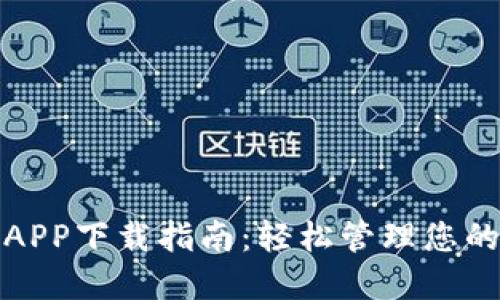 数字钱包APP下载指南：轻松管理您的数字资产