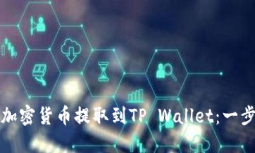 如何将加密货币提取到TP Wallet：一步步指南