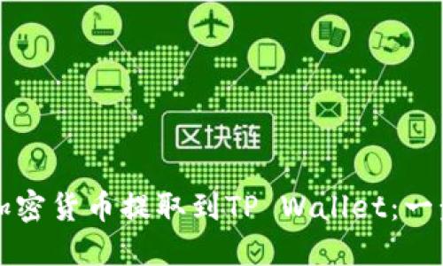 如何将加密货币提取到TP Wallet：一步步指南