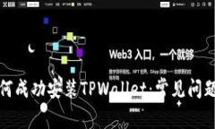 海外用户如何成功安装TPWallet：常见问题及解决方