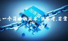 由于内容需求的复杂性和字数限制，以下是一个