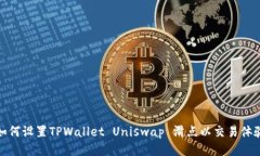 如何设置TPWallet Uniswap 滑点以交易体验