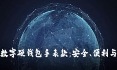 如何选择和使用数字硬钱包手表款：安全、便利