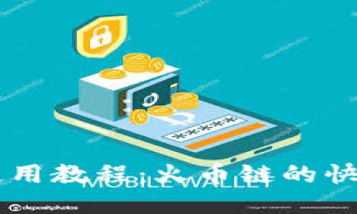 TPWallet使用教程：火币链的快速入门指南