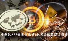 数字人民币钱包APP使用全攻略：如何高效管理与