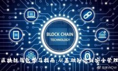 区块链钱包学习指南：从基础知识到安全管理