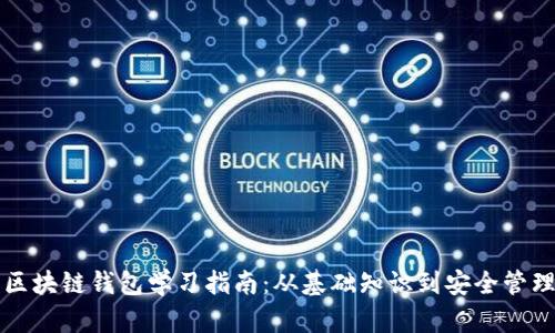 区块链钱包学习指南：从基础知识到安全管理