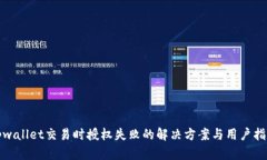 tpwallet交易时授权失败的解决方案与用户指南