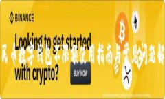 人民币数字钱包不限额使用指南与常见问题解答