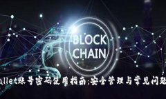 TPWallet账号密码使用指南：安全管理与常见问题解