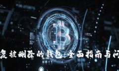 如何恢复被删除的钱包：全面指南与问题解答