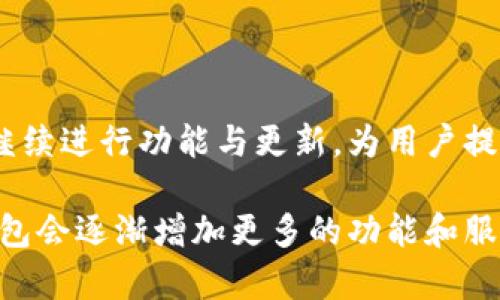   全面解读TP云端钱包：未来数字资产管理的新选择 / 

 guanjianci TP云端钱包, 数字货币, 资产管理, 安全性 /guanjianci 

### TP云端钱包概述

在日益数字化的金融环境中，TP云端钱包逐渐获得了越来越多用户的青睐。TP云端钱包是一款创新型的数字资产管理工具，旨在帮助用户安全、便捷地管理和存储各种加密货币及数字资产。在全球范围内，越来越多的人意识到数字资产的价值，并开始积极参与这一新兴领域。TP云端钱包正是在这样的背景下应运而生，成为了用户进行数字货币投资与交易的重要助手。

TP云端钱包的优势在于其灵活性和安全性。用户不仅可以在平台上存储多种加密货币，还可以通过钱包提供的服务进行交易、交换和资产管理。钱包具备多重加密保护，确保用户的资产安全。此外，TP云端钱包还支持快速转换、全球交易、以及便捷的账户管理功能，极大地提升了用户的使用体验。

### TP云端钱包的工作原理

TP云端钱包的工作机制涉及多个层面，包括区块链技术的应用、加密算法的支持、用户身份验证的流程等。用户在TP云端钱包中创建账户后，系统会生成一个独特的公私钥对。公钥用于交易，而私钥则应由用户严格保管，任何人未经授权都无法访问用户的资产。

在用户进行交易时，TP云端钱包会调用区块链技术，确保每笔交易的真实性和不可篡改性。通过实时同步区块链网络，TP云端钱包能够快速确认交易，保障交易的顺利进行。而为了增强安全性，TP云端钱包还引入了生物识别技术、双重认证等多重安全措施，防止黑客及其他非法访问。

### TP云端钱包的主要功能

#### 1. 多币种支持

TP云端钱包支持与多种主流数字货币的交易，包括比特币、以太坊、瑞波币等。这样的多币种支持使得用户能够方便地进行资产分散和多样化投资，降低投资风险。此外，TP云端钱包定期更新，确保支持新兴的加密资产，帮助用户抓住市场机会。

#### 2. 高级安全性

TP云端钱包采用了行业领先的加密技术，确保用户资产的安全性。钱包内部数据会进行端到端的加密处理，确保用户信息及资产交易的隐私性。同时，TP云端钱包还提供了灵活的安全设置选项，用户可以根据自己的需求选择合适的安全配置。

#### 3. 便捷的用户界面

TP云端钱包的用户界面，适合各个层次的用户使用。无论是新手还是经验丰富的投资者，都能轻松上手，快速找到所需功能。此外，TP云端钱包还提供了完善的客户服务体系，确保用户随时得到支持与解答。

#### 4. 交易费用透明

TP云端钱包在交易费用方面非常透明，用户在进行交易前可以清晰地看到相关费用。这种透明度能够帮助用户在投资决策时做出更明智的选择，避免不必要的损失。

### TP云端钱包的安全性评估

1. 数据加密与隐私保护

TP云端钱包在数据加密和隐私保护方面采取了多重措施。所有交易信息和用户数据均会经过加密处理，只有授权用户才能解密查看。此外，TP云端钱包对于用户个人信息的收集和使用高度透明，并承诺不向第三方泄露用户信息，从而增强用户的信任感。

2. 冷热钱包结合

TP云端钱包采用冷热钱包相结合的模式，以提高资产的安全性。冷钱包通常用于存储大额资产，确保其不易受到黑客攻击；而热钱包则用于日常交易，提供便捷的交易体验。通过这种方式，TP云端钱包最大限度地减少了资产被盗或丢失的风险。

3. 定期安全审计

TP云端钱包进行定期的安全审计，确保系统的安全性和稳定性。安全审计由第三方机构进行，能够客观地评估钱包的安全措施和潜在风险。此外，平台还会根据安全审计的结果，及时进行系统更新和升级，防范潜在的安全威胁。

4. 用户教育与引导

TP云端钱包非常重视用户教育，定期发布安全使用指南、操作视频和FAQ，帮助用户提升安全意识和防范能力。通过教育安全风险，并采取相应的保护措施，TP云端钱包进一步增强了用户资产的安全性。

5. 风险应对机制

TP云端钱包建立了完善的风险应对机制，一旦检测到异常交易或安全事件，平台会立即通知用户，并采取相应的应对措施。此外，TP云端钱包还设定了紧急冻结账户功能，确保在紧急情况下，用户的资产不受损失。

### 与TP云端钱包相关的常见问题

#### 1. TP云端钱包安全吗？

安全性是用户在选择数字资产管理工具时最吸引人的因素之一。TP云端钱包采用了尖端的加密技术和多重安全措施，以确保用户资产的安全。此外，所有交易信息均经过加密处理，只有用户的私钥持有者才能访问相应资产。冷藏和热钱包的结合使用也增强了钱包的安全性，从而极大降低了资产丢失的风险。

#### 2. 如何创建TP云端钱包？

创建TP云端钱包非常简单，只需下载官方应用程序，按照提示填写相关信息，设置密码并完成邮箱验证即可。用户在创建钱包时会生成一组公私钥，务必将私钥妥善保管。私钥是唯一能够访问钱包中资产的凭证，务必避免任何形式的泄露。

#### 3. TP云端钱包支持哪些数字货币？

TP云端钱包目前支持多种主流数字货币，包括比特币、以太坊、瑞波币等。随着市场的发展，TP云端钱包会不断更新，添加支持的新兴数字货币，为用户提供更多的投资机会和选择。同时，用户在使用过程中亦可关注更新动态，以确保自己使用最新的功能和币种。

#### 4. TP云端钱包的手续费是多少？

TP云端钱包的手续费相对透明，具体费用因币种及交易量而异。用户在进行每一笔交易前均可以清晰看到手续费信息，这对于制定投资策略非常重要。总体而言，用户可以通过选择合适的交易时机及方式，减少手续费的影响。

#### 5. 如果忘记了TP云端钱包的密码怎么办？

如用户忘记TP云端钱包的密码，平台提供了找回密码的功能。通过验证身份信息或使用与账户相关联的邮箱进行重置，用户可以重新设置密码并恢复对钱包的访问。同时，建议用户养成记录密码及重要信息的习惯，以减少此类风险带来的影响。

### 总结

综上所述，TP云端钱包作为一款广受欢迎的数字资产管理工具，在安全性、便捷性和多币种支持方面都表现优异。随着市场的不断发展和用户需求的变化，TP云端钱包将继续进行功能与更新，为用户提供更便捷、更安全的资产管理体验。无论是新手投资者还是经验丰富的交易者，TP云端钱包都是一个值得信赖的选择。

在未来的数字金融时代，TP云端钱包将发挥越来越重要的作用，帮助用户更有效地管理自己的数字资产，抓住市场机会，并提升投资收益。随着技术的发展，相信TP云端钱包会逐渐增加更多的功能和服务，为用户带来更大便利与安全保障。