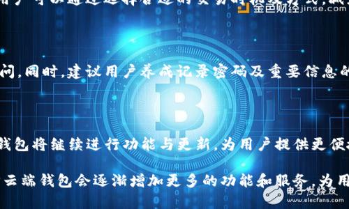   全面解读TP云端钱包：未来数字资产管理的新选择 / 

 guanjianci TP云端钱包, 数字货币, 资产管理, 安全性 /guanjianci 

### TP云端钱包概述

在日益数字化的金融环境中，TP云端钱包逐渐获得了越来越多用户的青睐。TP云端钱包是一款创新型的数字资产管理工具，旨在帮助用户安全、便捷地管理和存储各种加密货币及数字资产。在全球范围内，越来越多的人意识到数字资产的价值，并开始积极参与这一新兴领域。TP云端钱包正是在这样的背景下应运而生，成为了用户进行数字货币投资与交易的重要助手。

TP云端钱包的优势在于其灵活性和安全性。用户不仅可以在平台上存储多种加密货币，还可以通过钱包提供的服务进行交易、交换和资产管理。钱包具备多重加密保护，确保用户的资产安全。此外，TP云端钱包还支持快速转换、全球交易、以及便捷的账户管理功能，极大地提升了用户的使用体验。

### TP云端钱包的工作原理

TP云端钱包的工作机制涉及多个层面，包括区块链技术的应用、加密算法的支持、用户身份验证的流程等。用户在TP云端钱包中创建账户后，系统会生成一个独特的公私钥对。公钥用于交易，而私钥则应由用户严格保管，任何人未经授权都无法访问用户的资产。

在用户进行交易时，TP云端钱包会调用区块链技术，确保每笔交易的真实性和不可篡改性。通过实时同步区块链网络，TP云端钱包能够快速确认交易，保障交易的顺利进行。而为了增强安全性，TP云端钱包还引入了生物识别技术、双重认证等多重安全措施，防止黑客及其他非法访问。

### TP云端钱包的主要功能

#### 1. 多币种支持

TP云端钱包支持与多种主流数字货币的交易，包括比特币、以太坊、瑞波币等。这样的多币种支持使得用户能够方便地进行资产分散和多样化投资，降低投资风险。此外，TP云端钱包定期更新，确保支持新兴的加密资产，帮助用户抓住市场机会。

#### 2. 高级安全性

TP云端钱包采用了行业领先的加密技术，确保用户资产的安全性。钱包内部数据会进行端到端的加密处理，确保用户信息及资产交易的隐私性。同时，TP云端钱包还提供了灵活的安全设置选项，用户可以根据自己的需求选择合适的安全配置。

#### 3. 便捷的用户界面

TP云端钱包的用户界面，适合各个层次的用户使用。无论是新手还是经验丰富的投资者，都能轻松上手，快速找到所需功能。此外，TP云端钱包还提供了完善的客户服务体系，确保用户随时得到支持与解答。

#### 4. 交易费用透明

TP云端钱包在交易费用方面非常透明，用户在进行交易前可以清晰地看到相关费用。这种透明度能够帮助用户在投资决策时做出更明智的选择，避免不必要的损失。

### TP云端钱包的安全性评估

1. 数据加密与隐私保护

TP云端钱包在数据加密和隐私保护方面采取了多重措施。所有交易信息和用户数据均会经过加密处理，只有授权用户才能解密查看。此外，TP云端钱包对于用户个人信息的收集和使用高度透明，并承诺不向第三方泄露用户信息，从而增强用户的信任感。

2. 冷热钱包结合

TP云端钱包采用冷热钱包相结合的模式，以提高资产的安全性。冷钱包通常用于存储大额资产，确保其不易受到黑客攻击；而热钱包则用于日常交易，提供便捷的交易体验。通过这种方式，TP云端钱包最大限度地减少了资产被盗或丢失的风险。

3. 定期安全审计

TP云端钱包进行定期的安全审计，确保系统的安全性和稳定性。安全审计由第三方机构进行，能够客观地评估钱包的安全措施和潜在风险。此外，平台还会根据安全审计的结果，及时进行系统更新和升级，防范潜在的安全威胁。

4. 用户教育与引导

TP云端钱包非常重视用户教育，定期发布安全使用指南、操作视频和FAQ，帮助用户提升安全意识和防范能力。通过教育安全风险，并采取相应的保护措施，TP云端钱包进一步增强了用户资产的安全性。

5. 风险应对机制

TP云端钱包建立了完善的风险应对机制，一旦检测到异常交易或安全事件，平台会立即通知用户，并采取相应的应对措施。此外，TP云端钱包还设定了紧急冻结账户功能，确保在紧急情况下，用户的资产不受损失。

### 与TP云端钱包相关的常见问题

#### 1. TP云端钱包安全吗？

安全性是用户在选择数字资产管理工具时最吸引人的因素之一。TP云端钱包采用了尖端的加密技术和多重安全措施，以确保用户资产的安全。此外，所有交易信息均经过加密处理，只有用户的私钥持有者才能访问相应资产。冷藏和热钱包的结合使用也增强了钱包的安全性，从而极大降低了资产丢失的风险。

#### 2. 如何创建TP云端钱包？

创建TP云端钱包非常简单，只需下载官方应用程序，按照提示填写相关信息，设置密码并完成邮箱验证即可。用户在创建钱包时会生成一组公私钥，务必将私钥妥善保管。私钥是唯一能够访问钱包中资产的凭证，务必避免任何形式的泄露。

#### 3. TP云端钱包支持哪些数字货币？

TP云端钱包目前支持多种主流数字货币，包括比特币、以太坊、瑞波币等。随着市场的发展，TP云端钱包会不断更新，添加支持的新兴数字货币，为用户提供更多的投资机会和选择。同时，用户在使用过程中亦可关注更新动态，以确保自己使用最新的功能和币种。

#### 4. TP云端钱包的手续费是多少？

TP云端钱包的手续费相对透明，具体费用因币种及交易量而异。用户在进行每一笔交易前均可以清晰看到手续费信息，这对于制定投资策略非常重要。总体而言，用户可以通过选择合适的交易时机及方式，减少手续费的影响。

#### 5. 如果忘记了TP云端钱包的密码怎么办？

如用户忘记TP云端钱包的密码，平台提供了找回密码的功能。通过验证身份信息或使用与账户相关联的邮箱进行重置，用户可以重新设置密码并恢复对钱包的访问。同时，建议用户养成记录密码及重要信息的习惯，以减少此类风险带来的影响。

### 总结

综上所述，TP云端钱包作为一款广受欢迎的数字资产管理工具，在安全性、便捷性和多币种支持方面都表现优异。随着市场的不断发展和用户需求的变化，TP云端钱包将继续进行功能与更新，为用户提供更便捷、更安全的资产管理体验。无论是新手投资者还是经验丰富的交易者，TP云端钱包都是一个值得信赖的选择。

在未来的数字金融时代，TP云端钱包将发挥越来越重要的作用，帮助用户更有效地管理自己的数字资产，抓住市场机会，并提升投资收益。随着技术的发展，相信TP云端钱包会逐渐增加更多的功能和服务，为用户带来更大便利与安全保障。