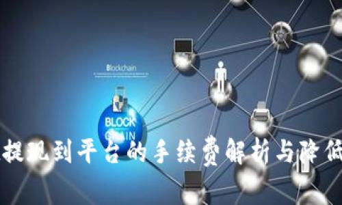 TPWallet提现到平台的手续费解析与降低成本策略