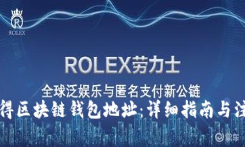 如何获得区块链钱包地址:详细指南与注意事项