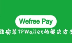 华为手机无法安装TPWallet的解决方案与用户指导
