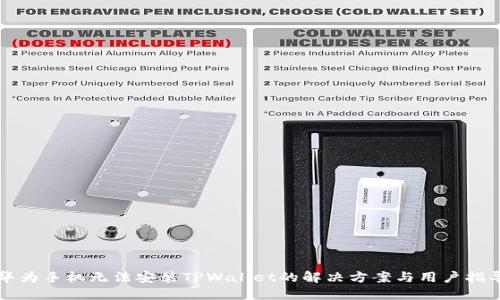 华为手机无法安装TPWallet的解决方案与用户指导