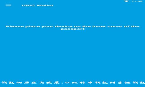 区块链钱包的历史与发展：从比特币钱包到多链钱包的演变