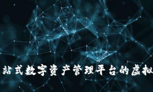 TPWallet: 一站式数字资产管理平台的虚拟交易功能解析