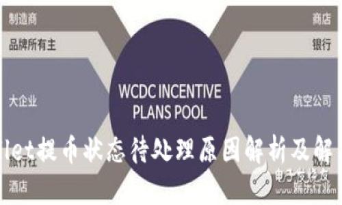 TPWallet提币状态待处理原因解析及解决方案