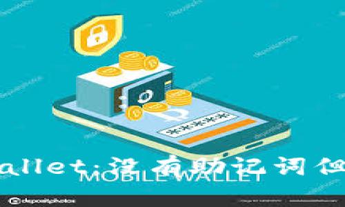 如何安全使用TPWallet：没有助记词但有私钥的管理方法