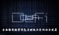 全面解析数字钱包与财政业务的融合发展