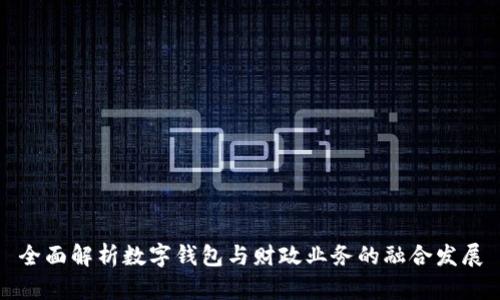 全面解析数字钱包与财政业务的融合发展