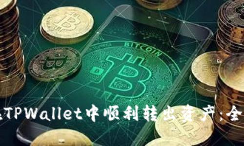 如何在TPWallet中顺利转出资产：全面指南
